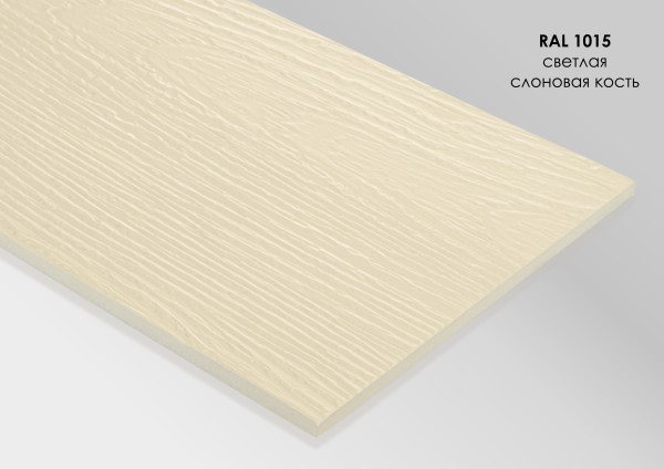 Фиброцементный сайдинг Fibra Plank Светлая слоновая кость / RAL 1015 купить в Чайковском